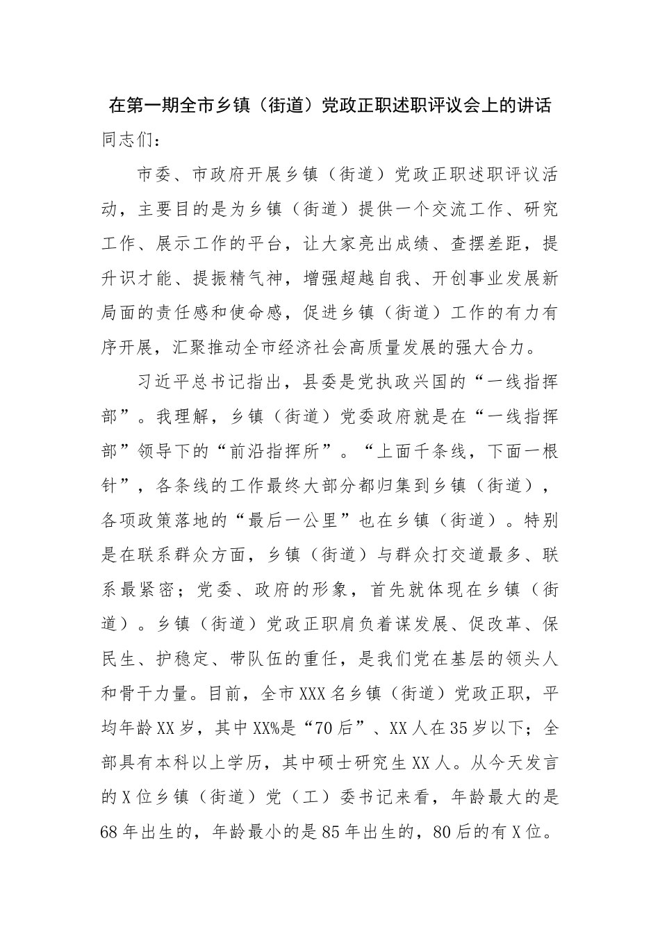 在乡镇（街道）党政正职述职评议会上的讲话.docx_第1页