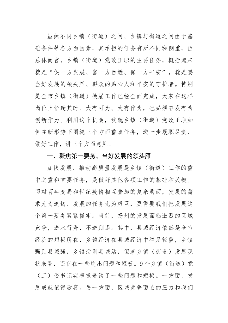 在乡镇（街道）党政正职述职评议会上的讲话.docx_第3页