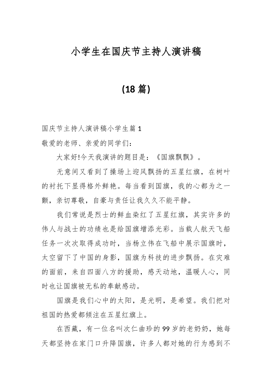 (18篇)小学生在国庆节主持人演讲稿.docx_第1页