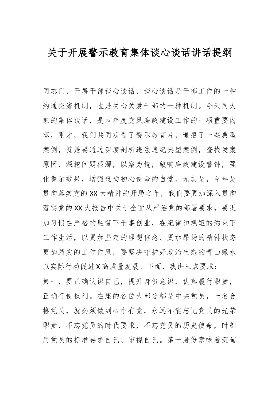 关于开展警示教育集体谈心谈话讲话提纲.docx_第1页