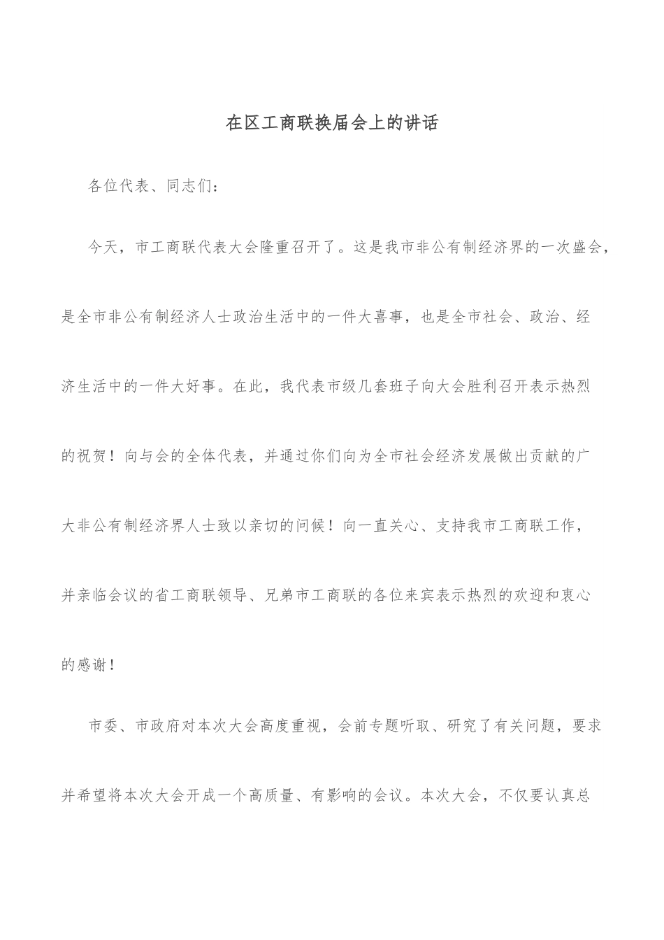 在区工商联换届会上的讲话.docx_第1页