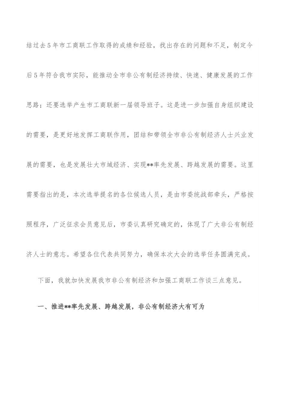 在区工商联换届会上的讲话.docx_第2页