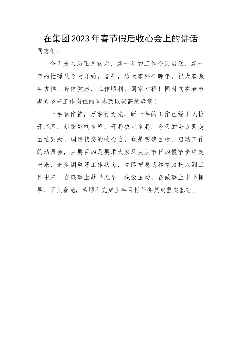 在集团2023年春节假后收心会上的讲话.docx_第1页