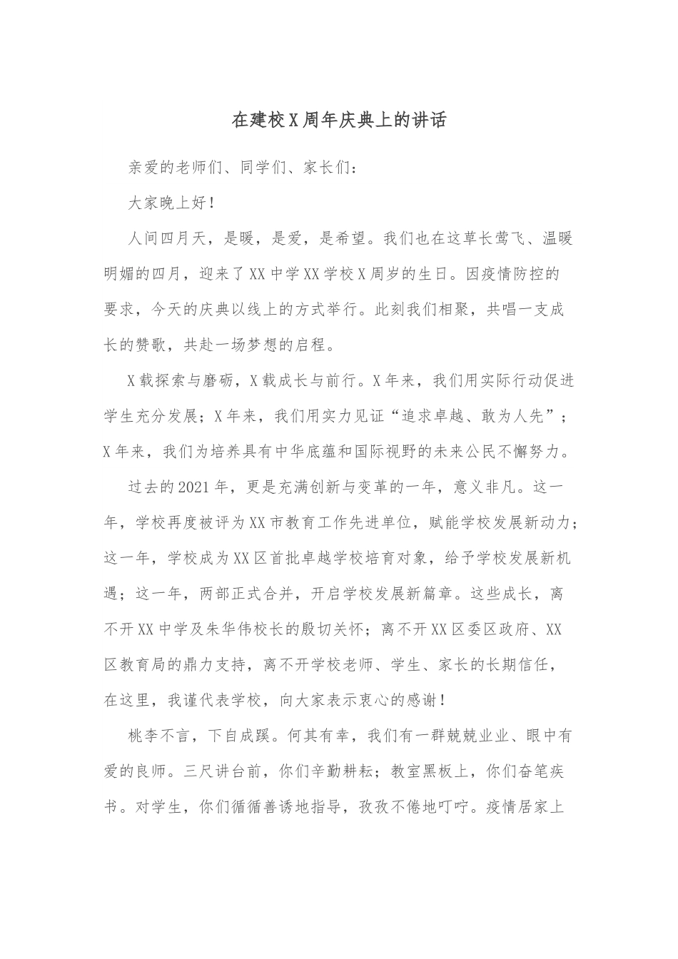 在建校X周年庆典上的讲话.docx_第1页