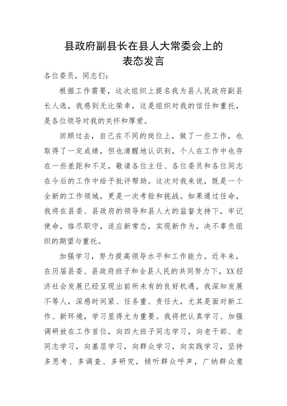 县政府副县长在县人大常委会上的表态发言.docx_第1页