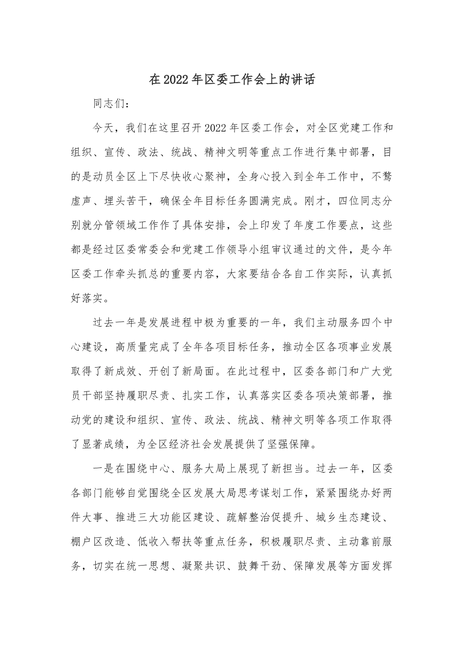 在2022年区委工作会上的讲话.docx_第1页