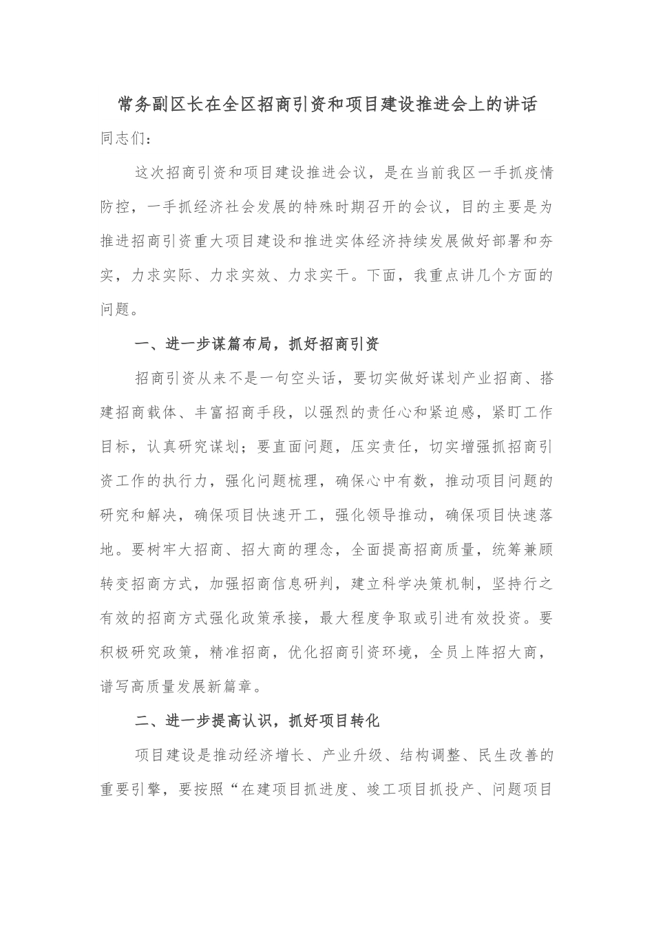 常务副区长在全区招商引资和项目建设推进会上的讲话.docx_第1页