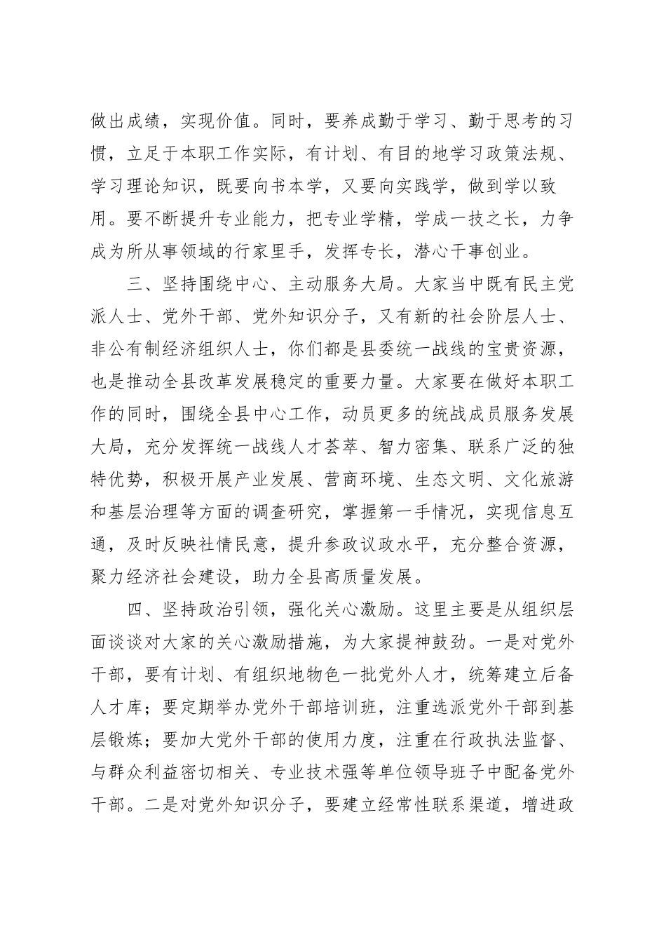 在统战成员谈心交流座谈会上的讲话.docx_第3页