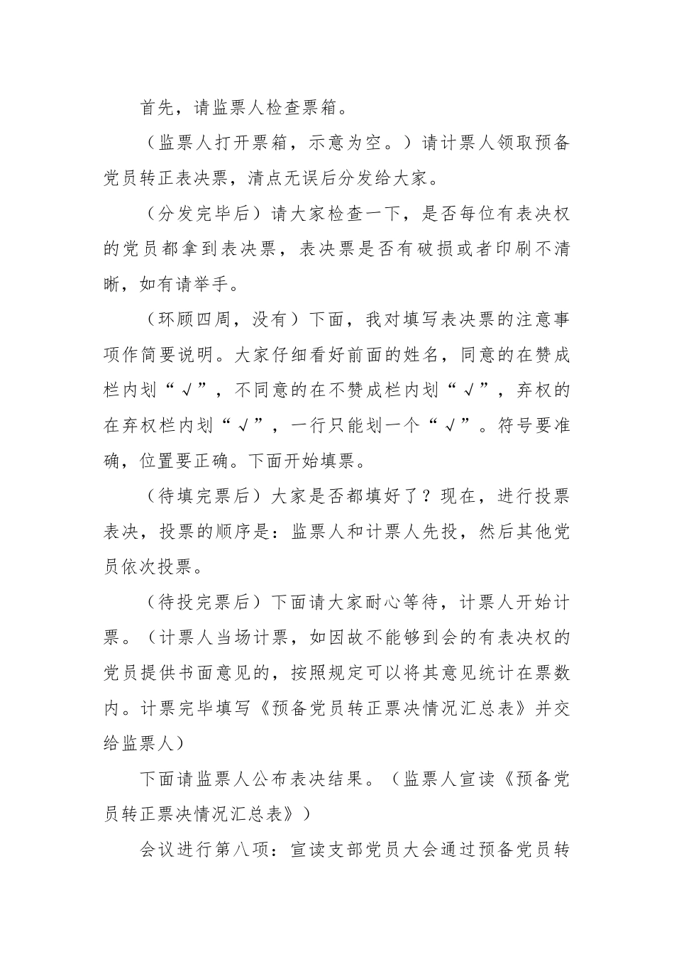 【主持词】预备党员转正大会主持词.docx_第3页