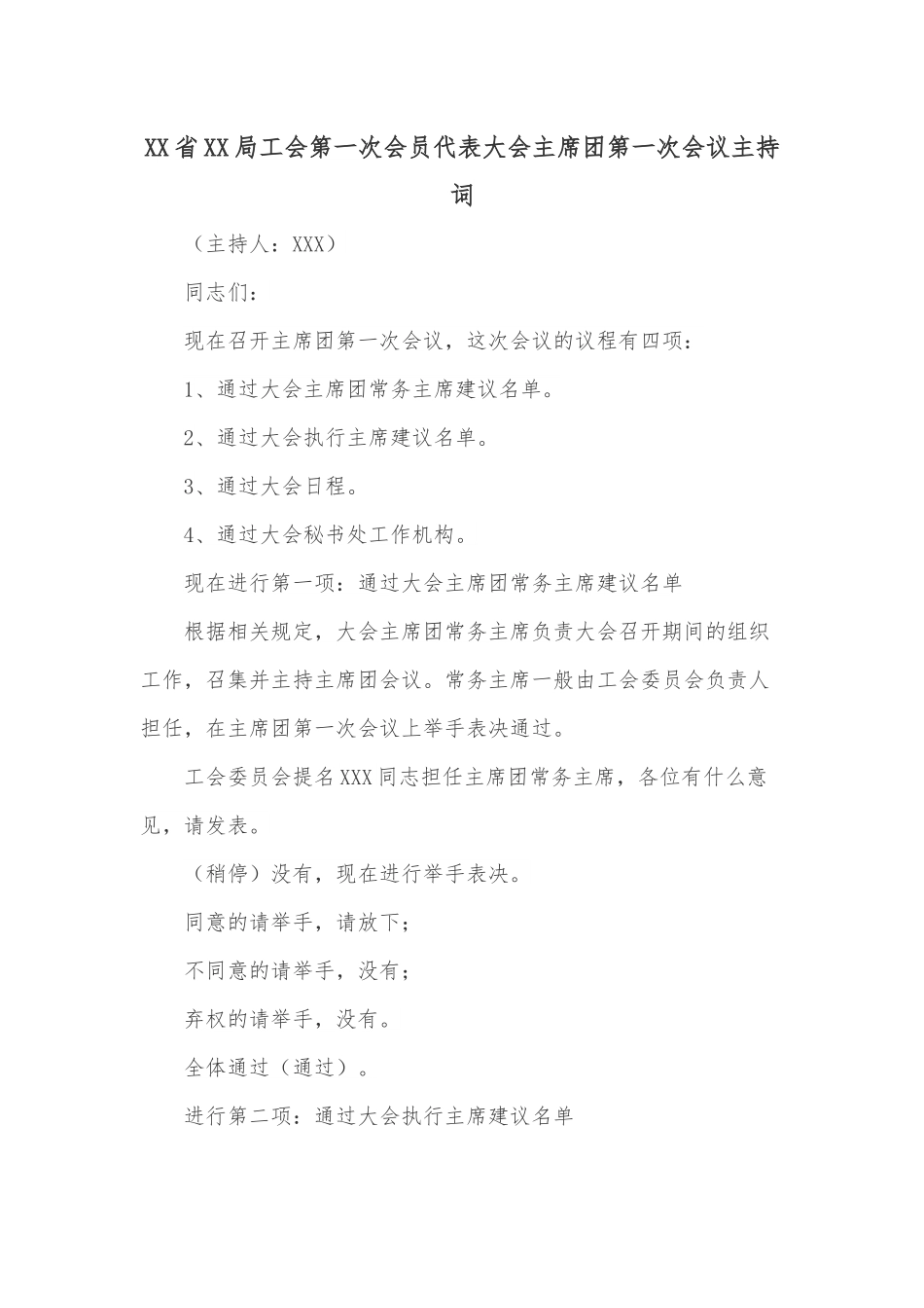 XX省XX局工会第一次会员代表大会主席团第一次会议主持词.docx_第1页