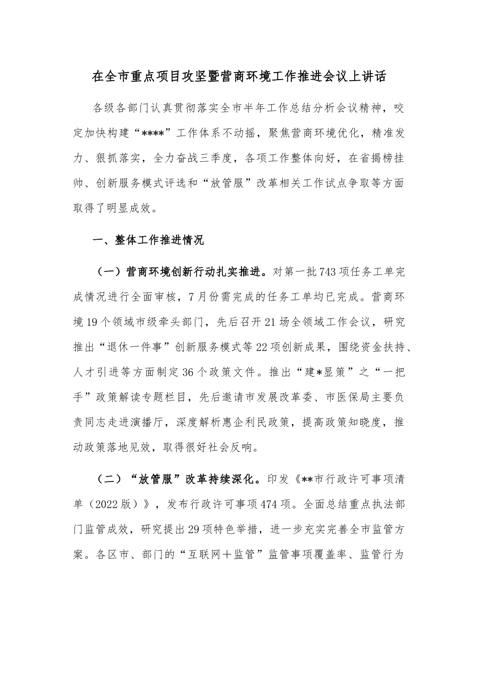 在全市重点项目攻坚暨营商环境工作推进会议上讲话.docx_第1页