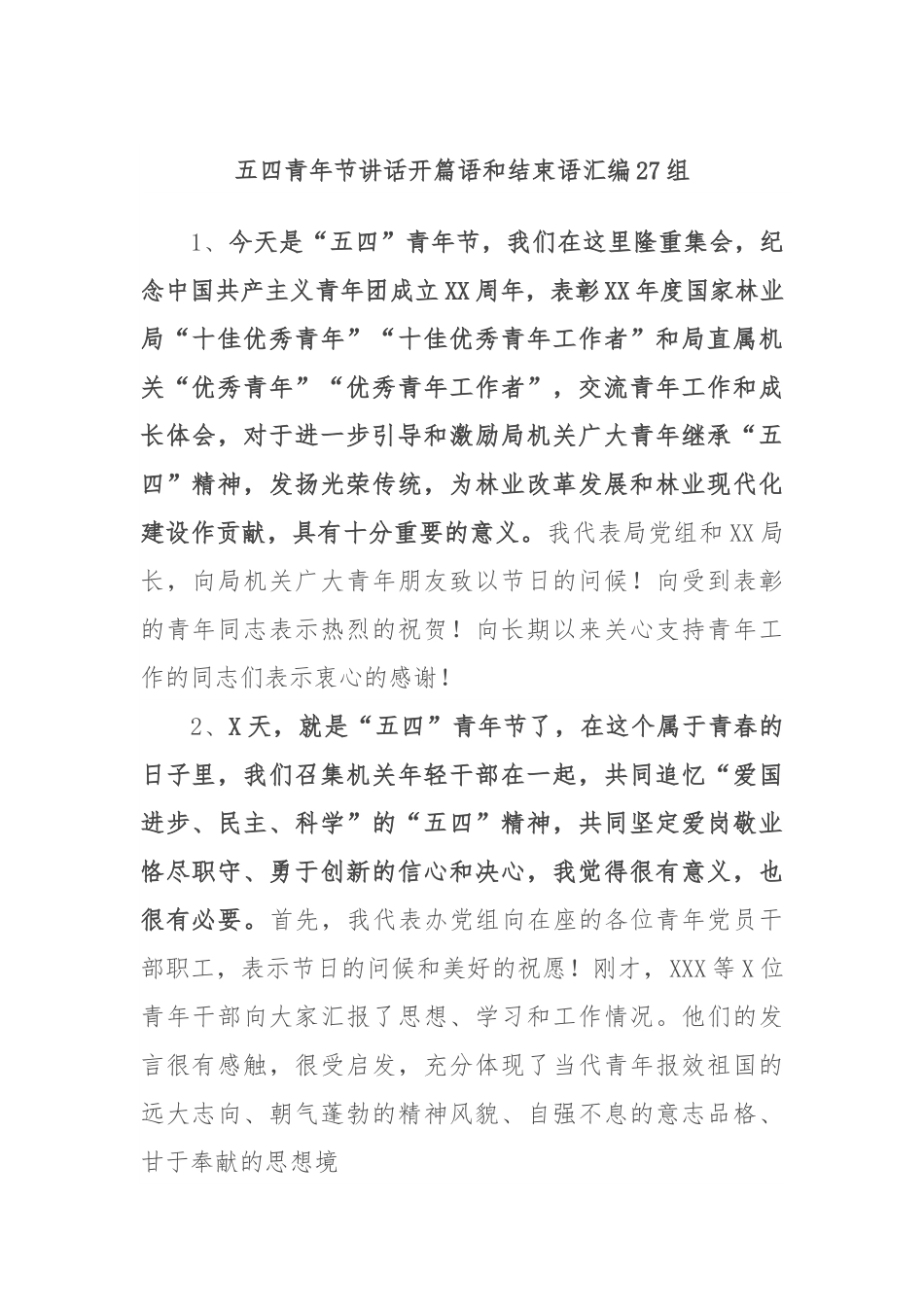 (27组)五四青年节讲话开篇语和结束语汇编.docx_第1页