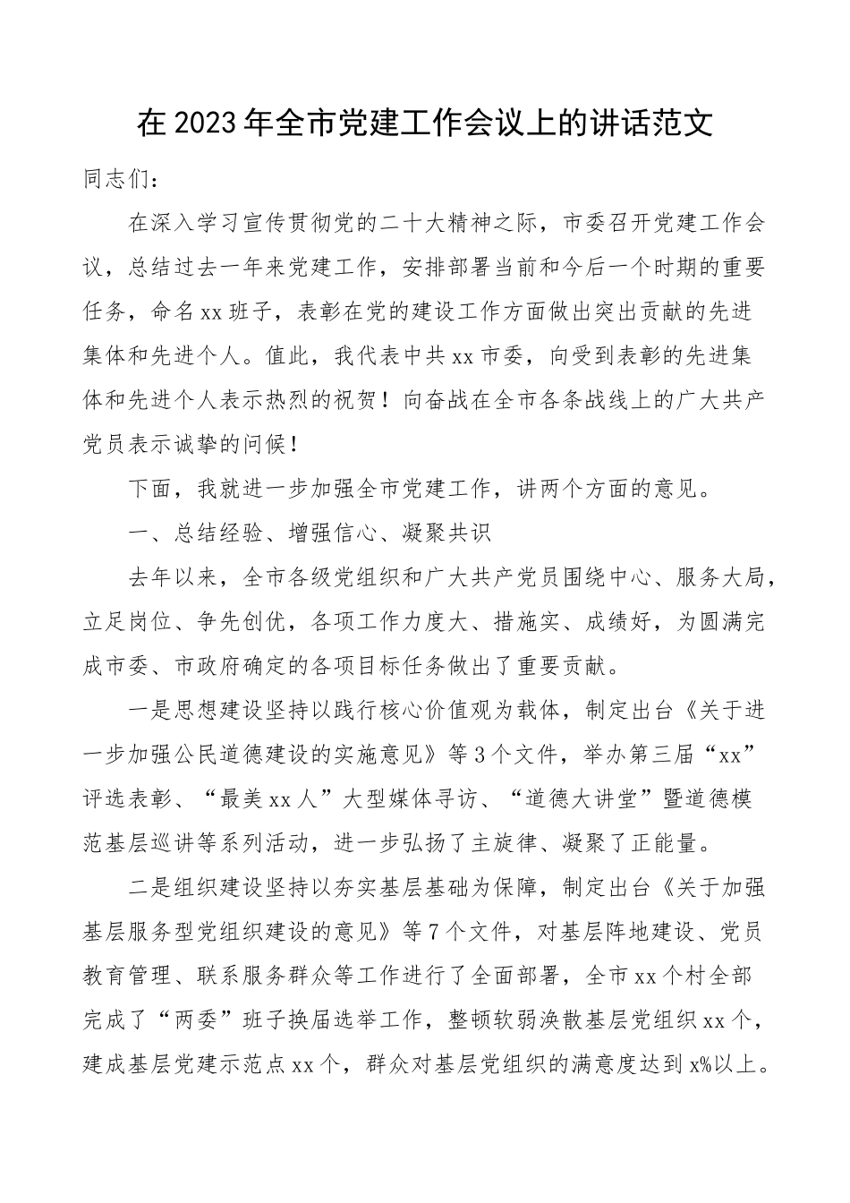 2023年全市党建工作会议上的讲话.docx_第1页