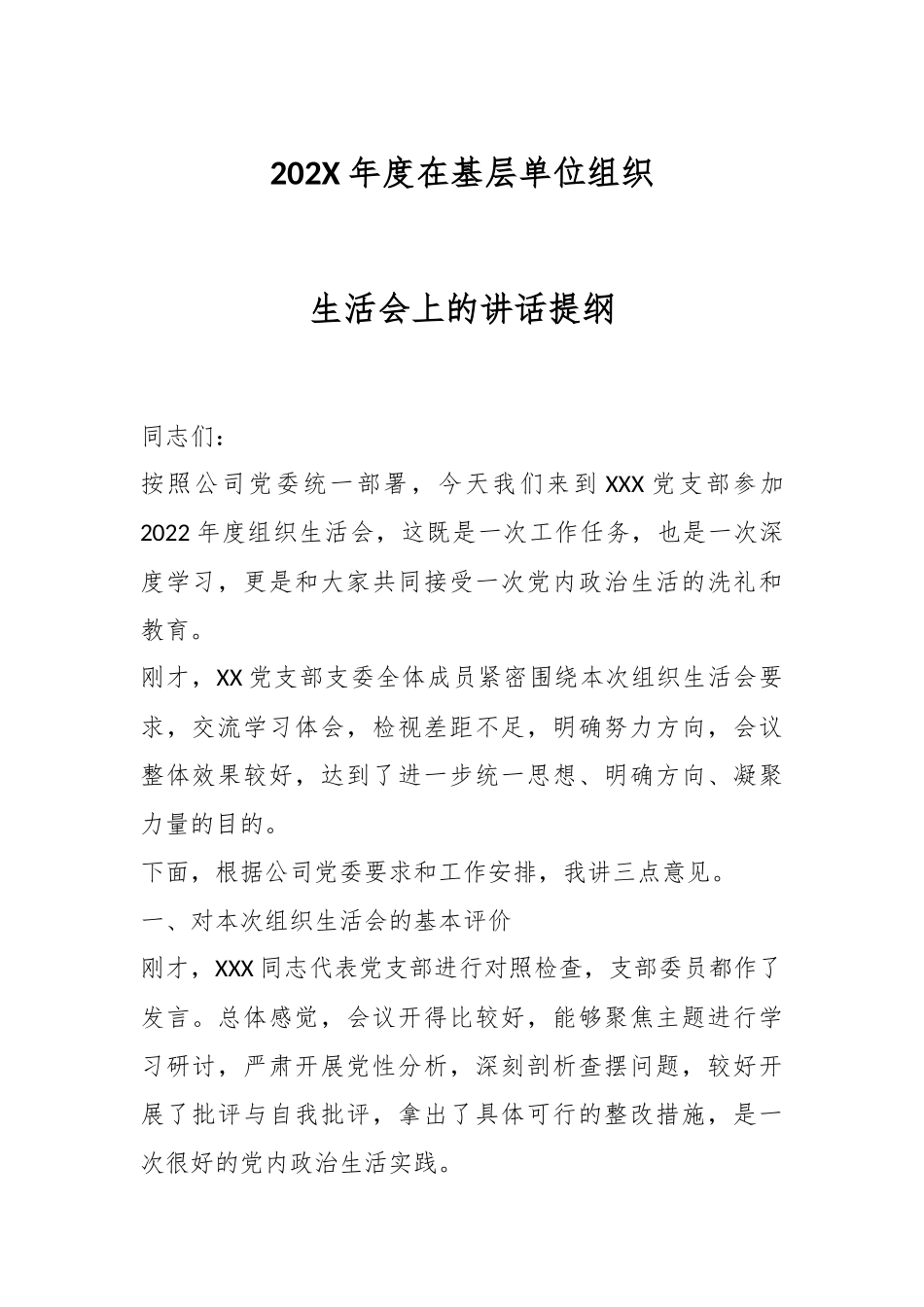 202X年度在基层单位组织生活会上的讲话提纲.docx_第1页