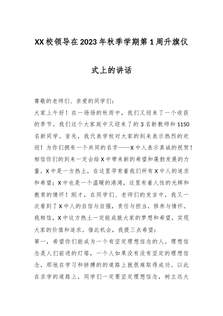XX校领导在2023年秋季学期第1周升旗仪式上的讲话.docx_第1页