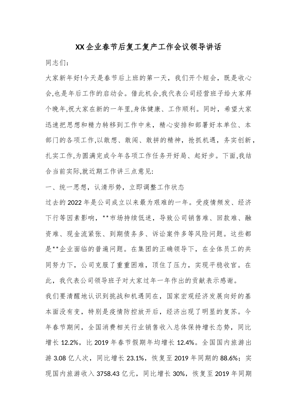 XX企业春节后复工复产工作会议领导讲话.docx_第1页