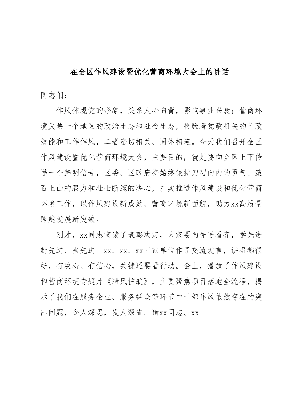 在全区作风建设暨优化营商环境大会上的讲话.docx_第1页