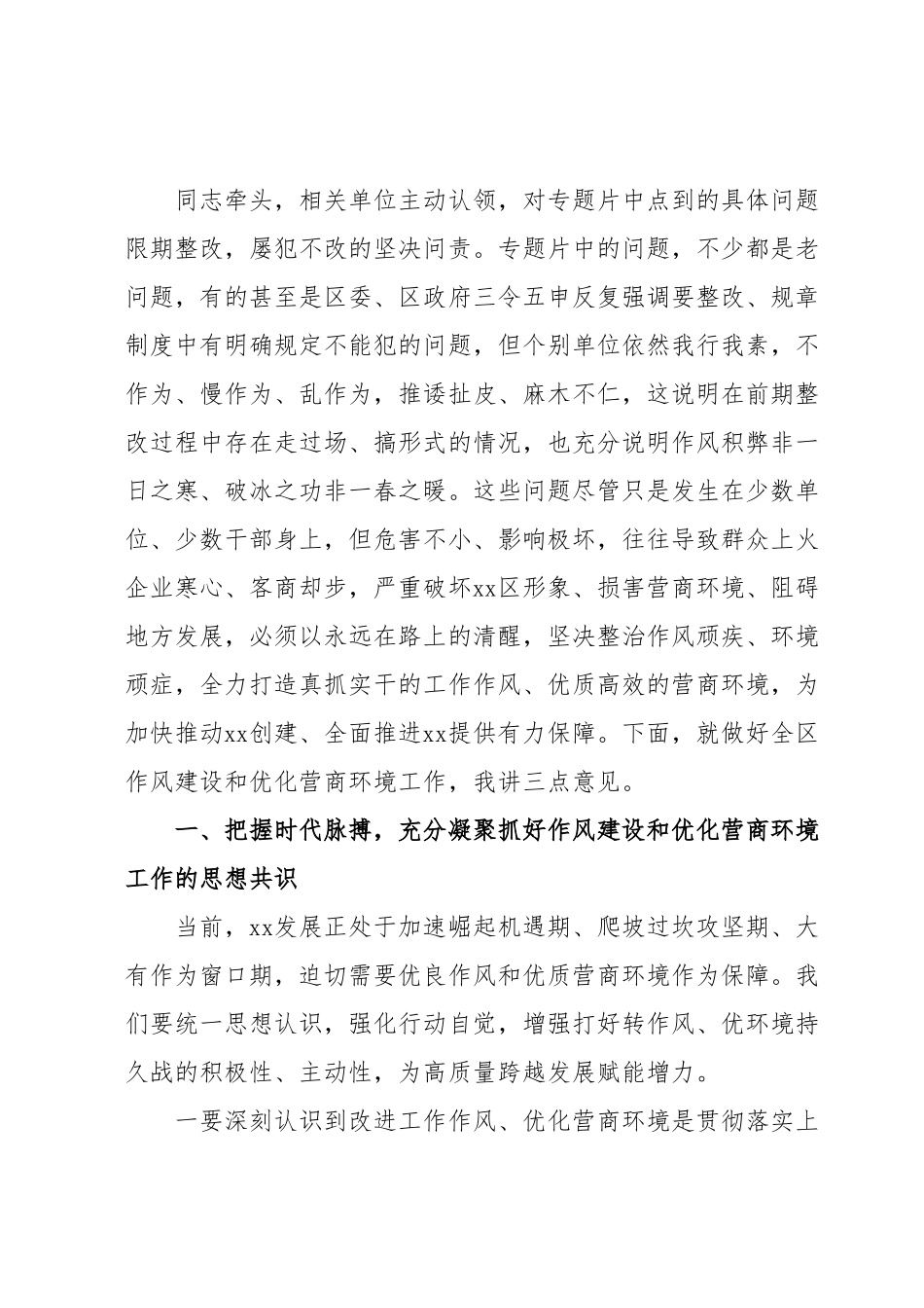 在全区作风建设暨优化营商环境大会上的讲话.docx_第2页