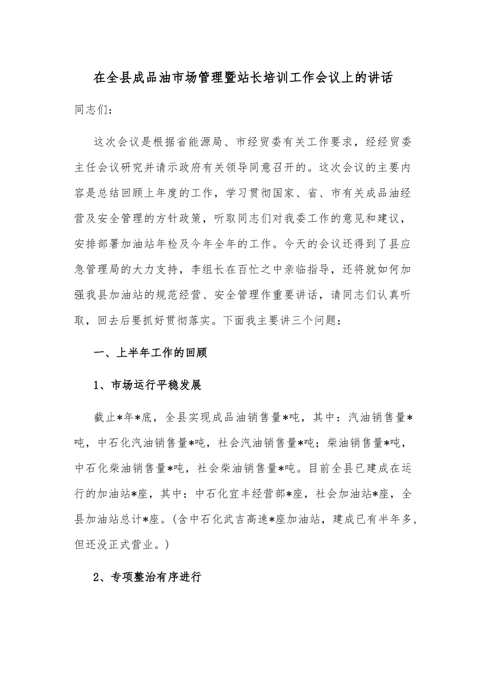 在全县成品油市场管理暨站长培训工作会议上的讲话.docx_第1页