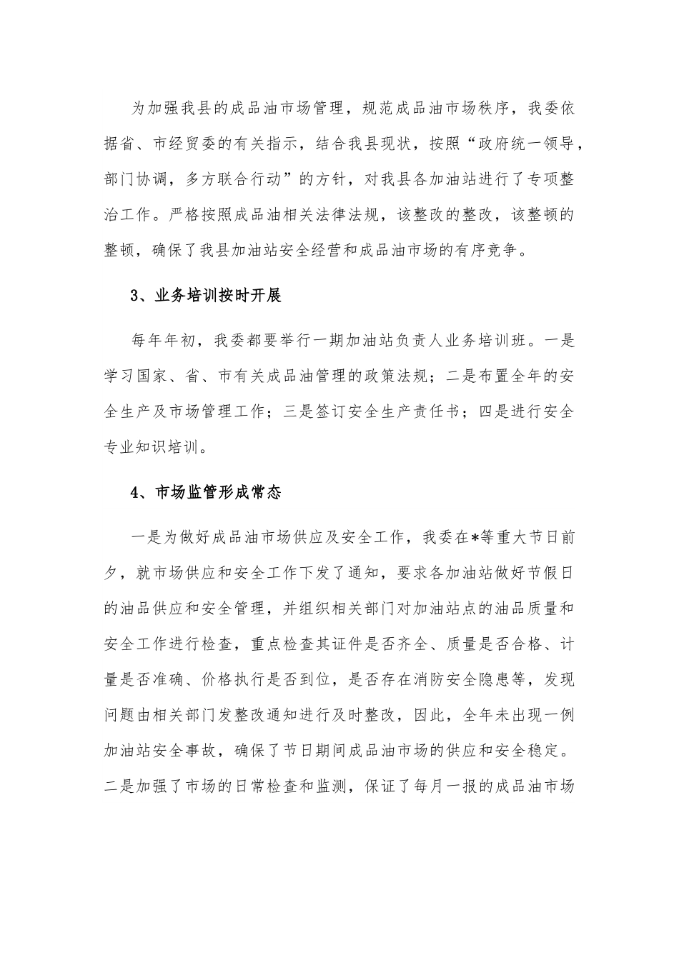 在全县成品油市场管理暨站长培训工作会议上的讲话.docx_第2页