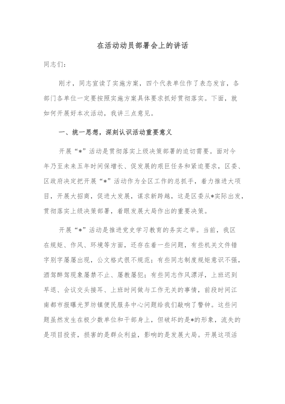 在活动动员部署会上的讲话.docx_第1页