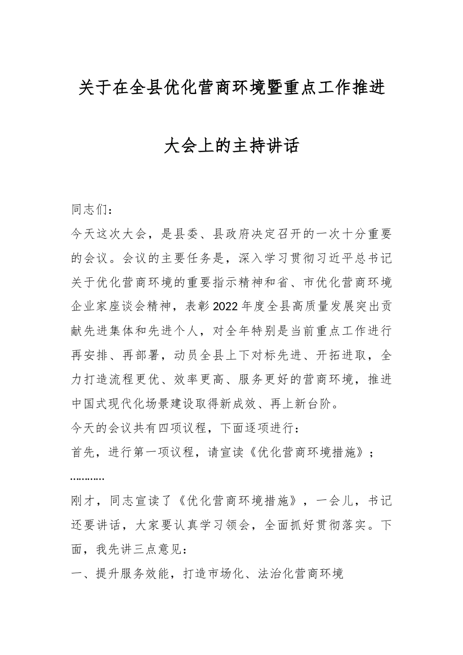 关于在全县优化营商环境暨重点工作推进大会上的主持讲话.docx_第1页