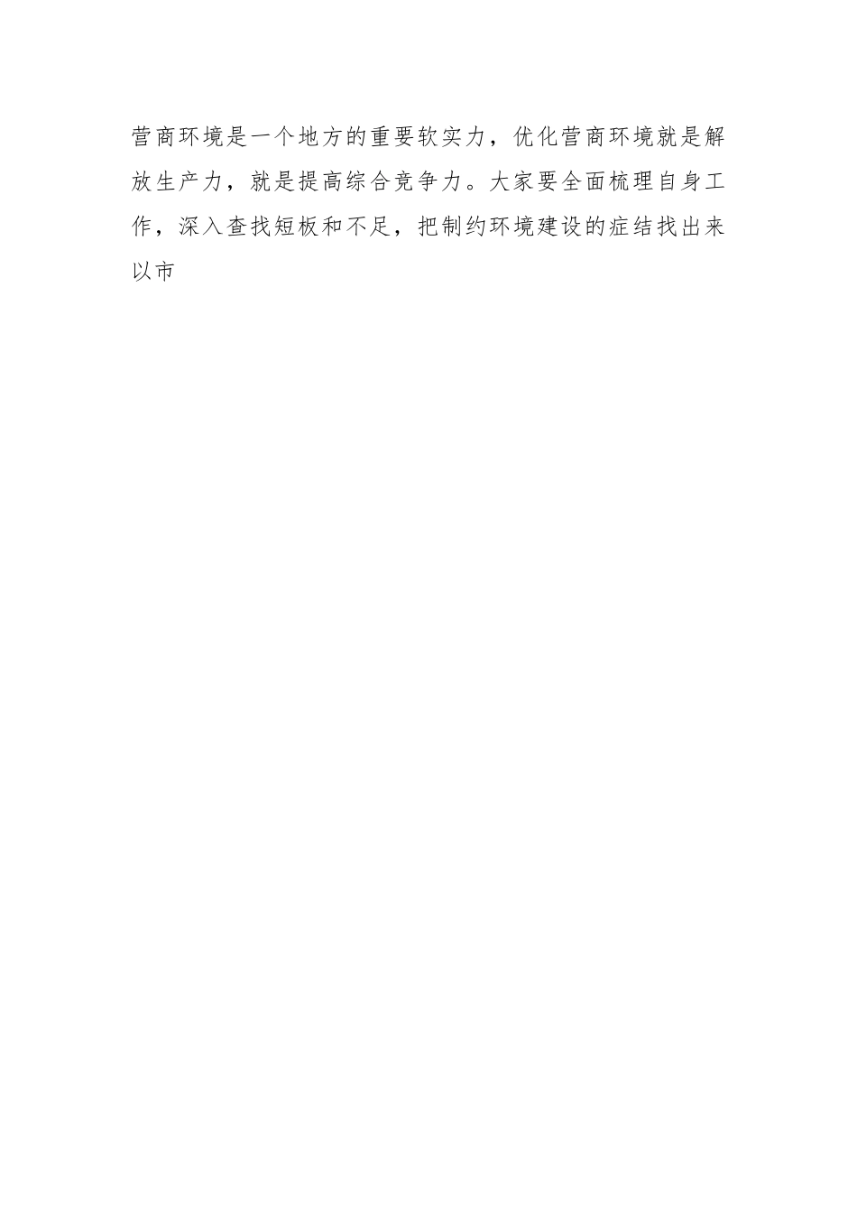 关于在全县优化营商环境暨重点工作推进大会上的主持讲话.docx_第2页