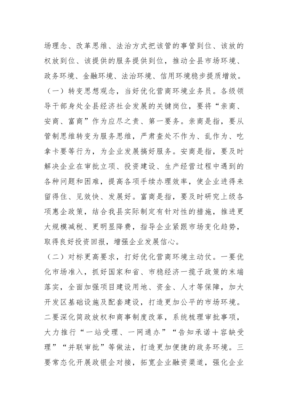 关于在全县优化营商环境暨重点工作推进大会上的主持讲话.docx_第3页