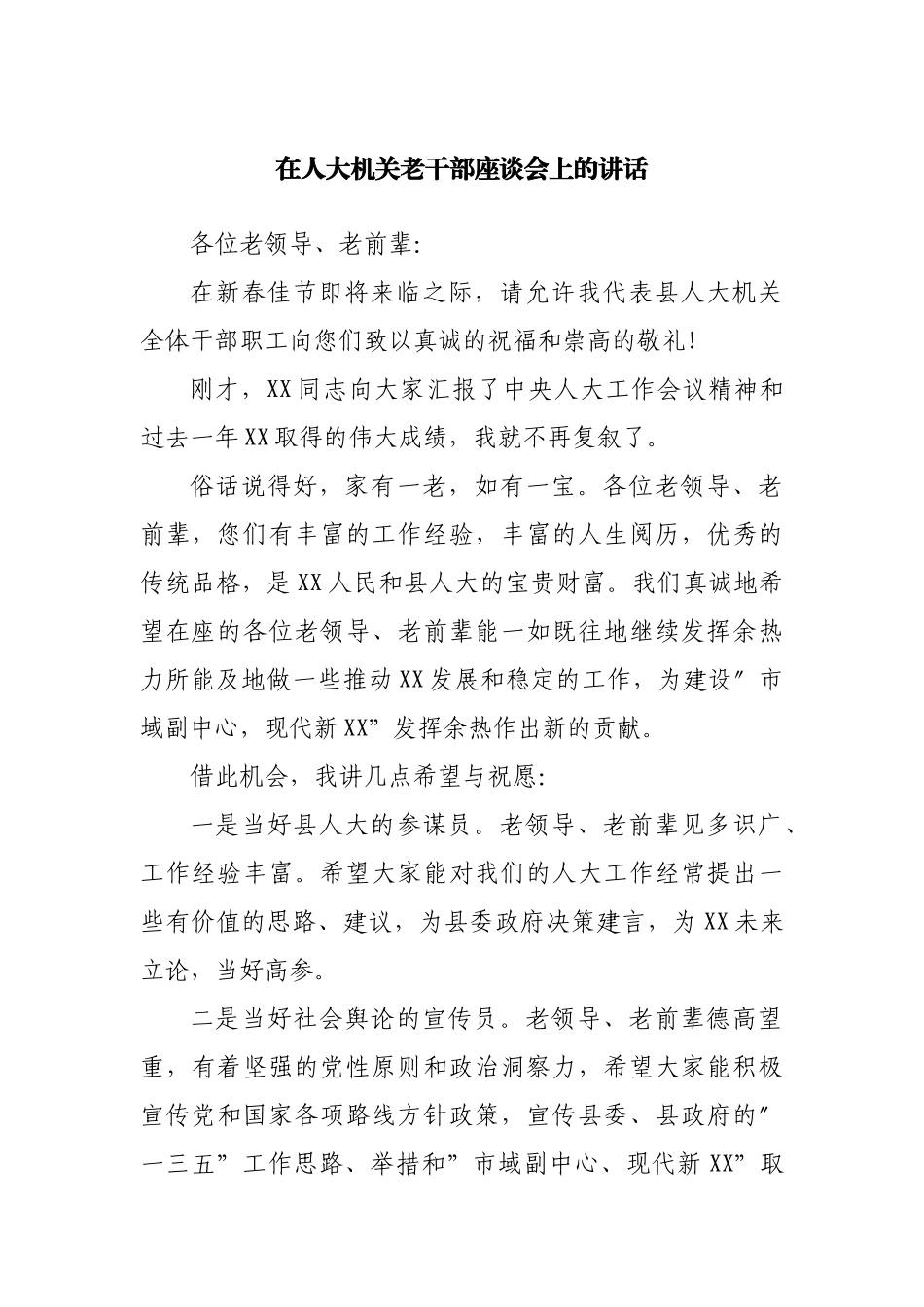 在老干部座谈会上的讲话.docx_第1页
