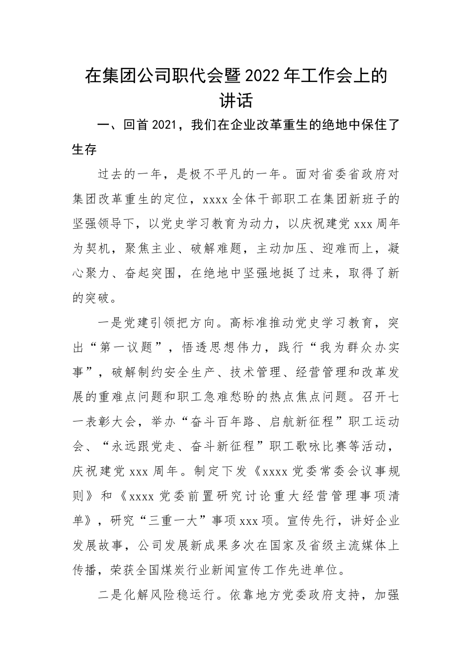在集团公司职代会暨2022年工作会上的讲话.docx_第1页