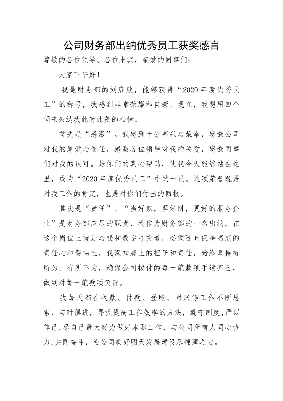 公司财务部出纳优秀员工获奖感言.docx_第1页