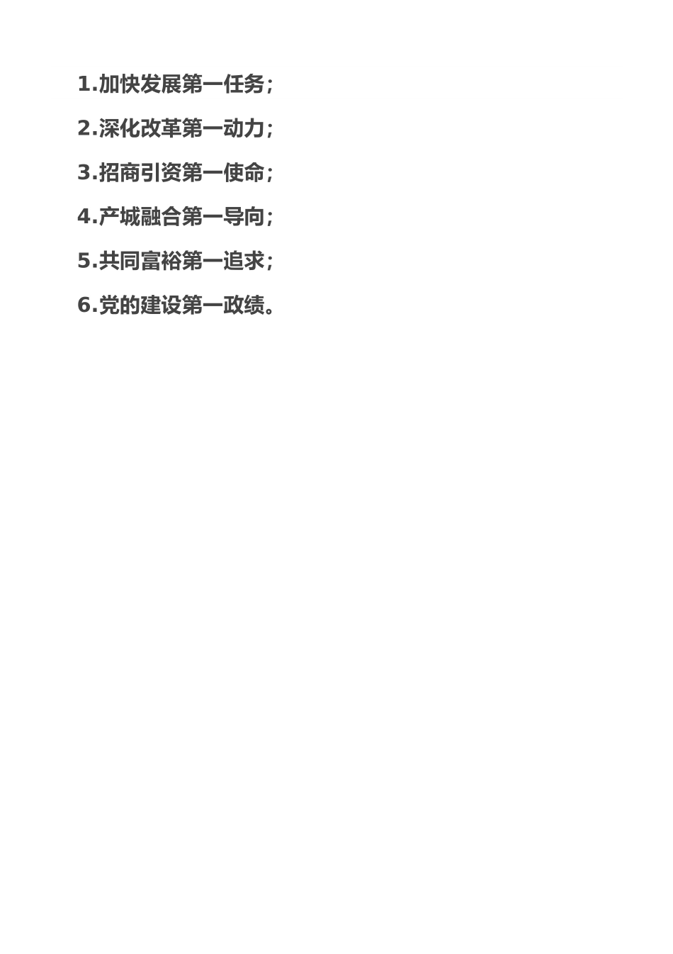 工作部署“六个第一”.doc_第1页
