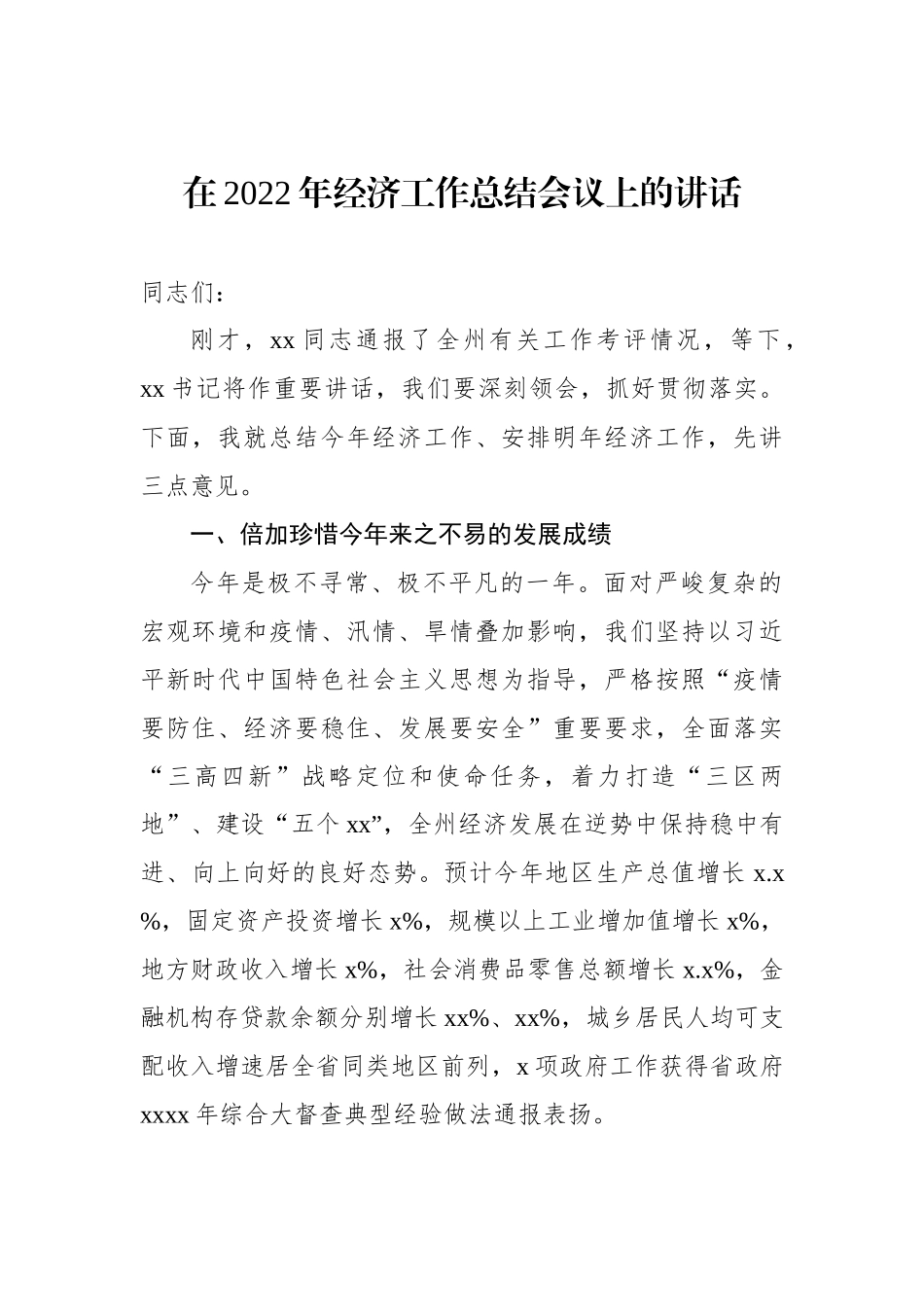 在2022年经济工作总结会议上的讲话.docx_第1页