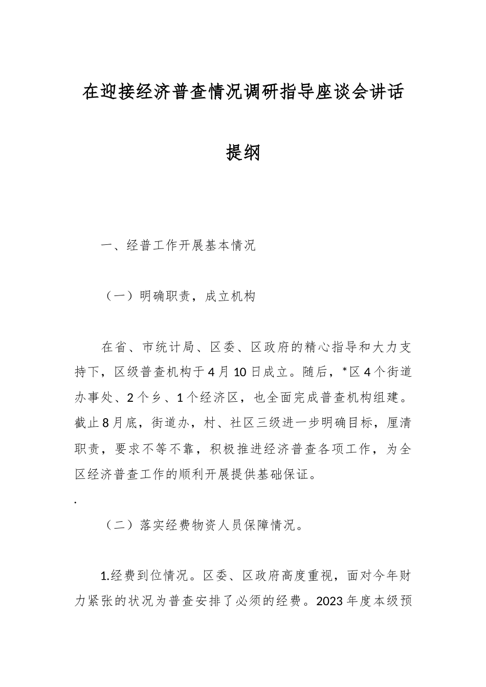 在迎接经济普查情况调研指导座谈会讲话提纲.docx_第1页