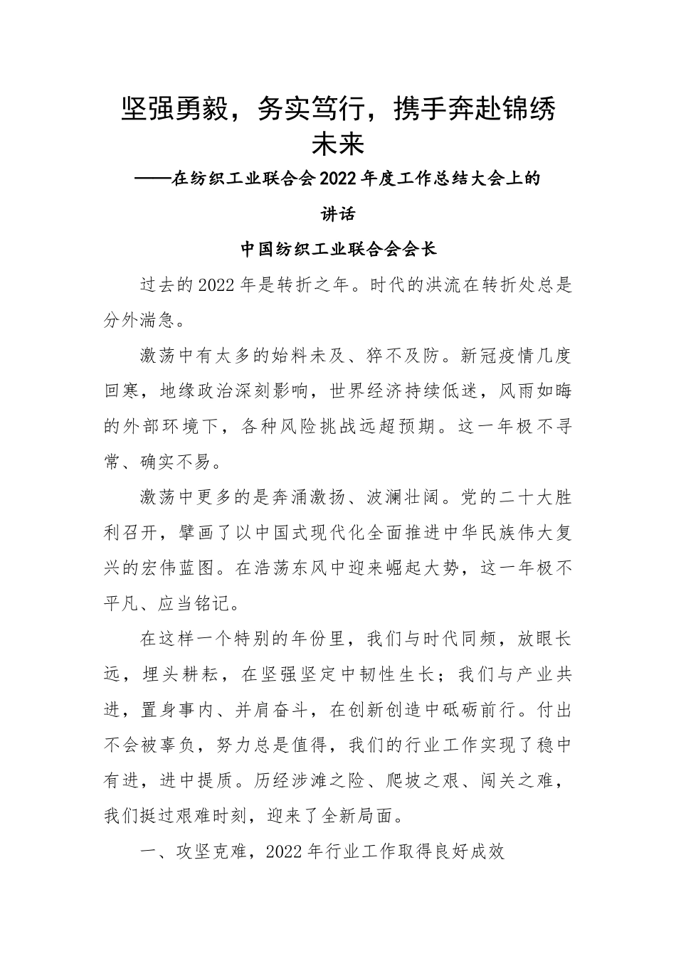 在纺织工业联合会2022年度工作总结大会上的讲话.docx_第1页