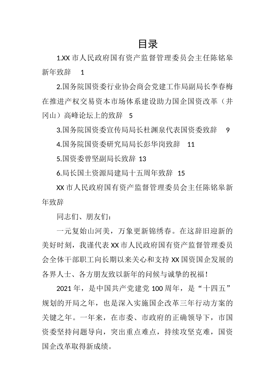 国资局领导致辞-6篇.docx_第1页