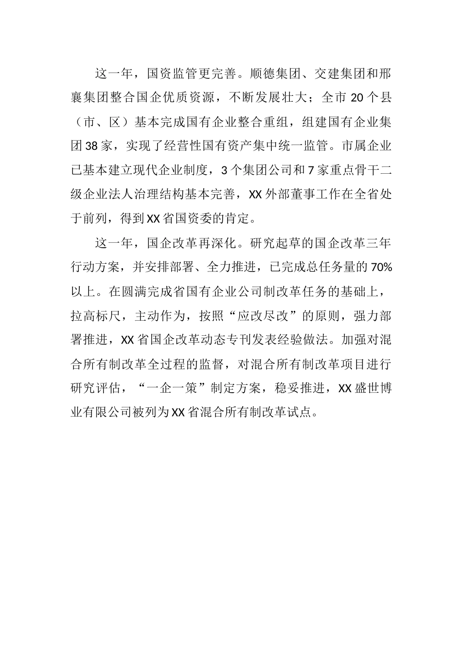 国资局领导致辞-6篇.docx_第2页