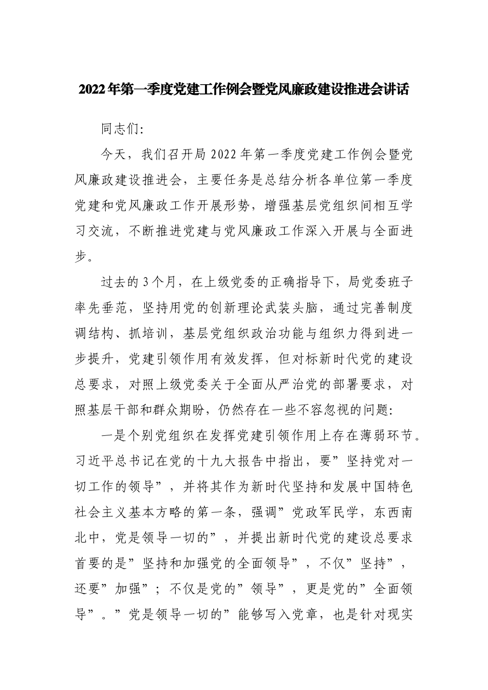 2022年第一季度党建工作例会暨党风廉政建设推进会讲话.docx_第1页
