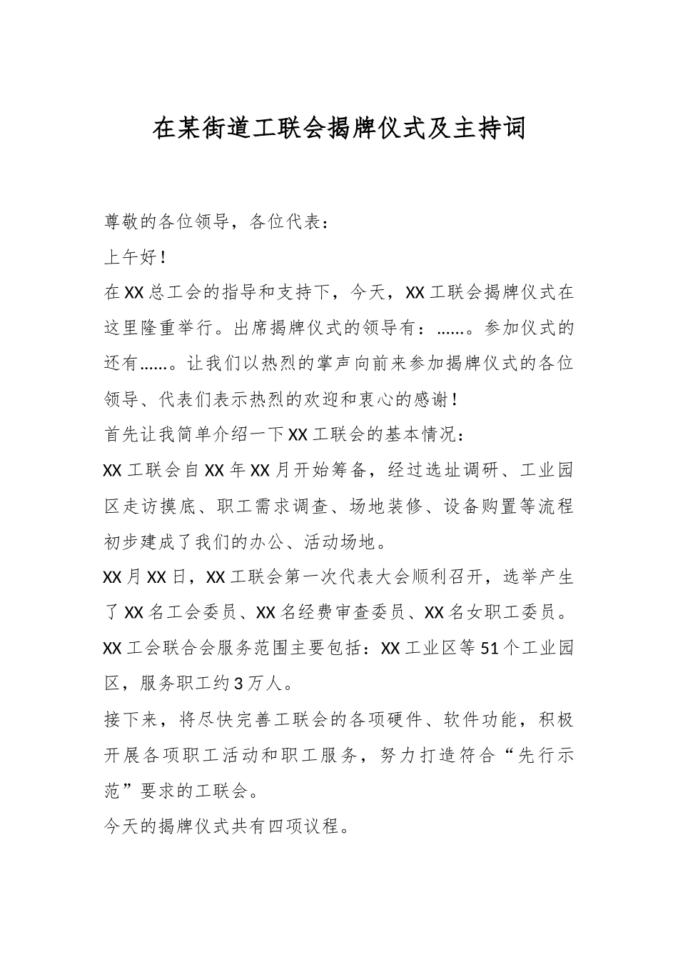 在某街道工联会揭牌仪式及主持词.docx_第1页