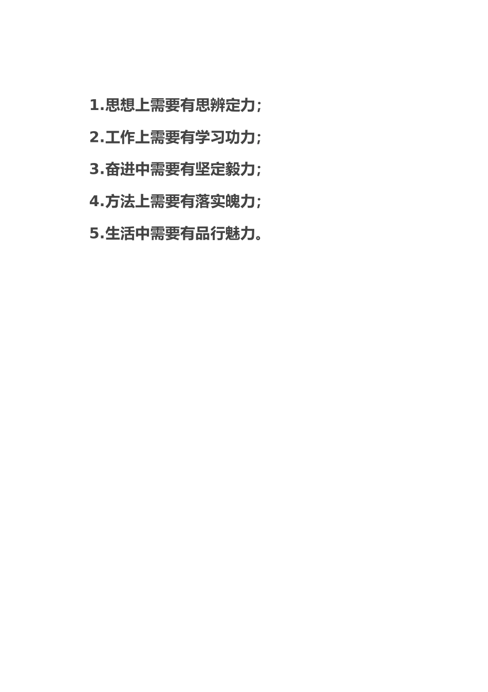 年轻干部“五力”.docx_第1页