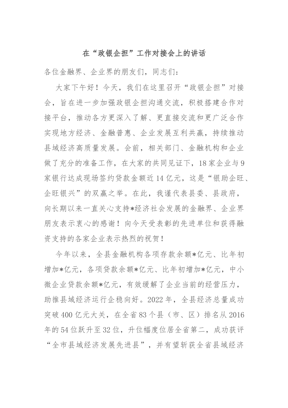 在“政银企担”工作对接会上的讲话.docx_第1页