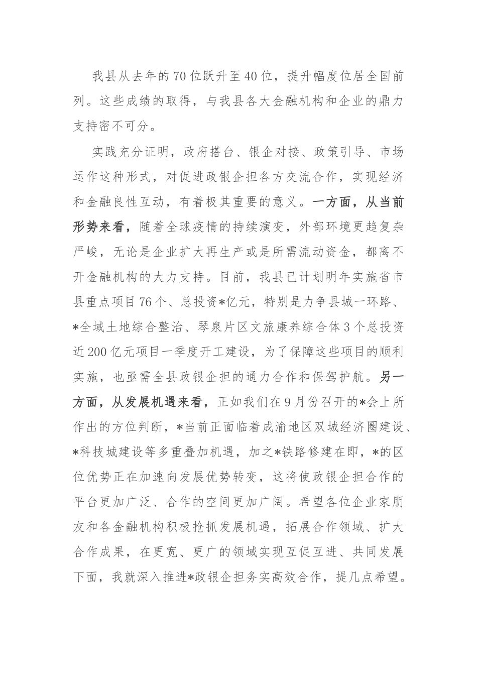 在“政银企担”工作对接会上的讲话.docx_第3页