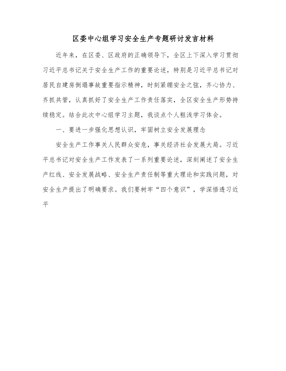 区委中心组学习安全生产专题研讨发言材料.docx_第1页