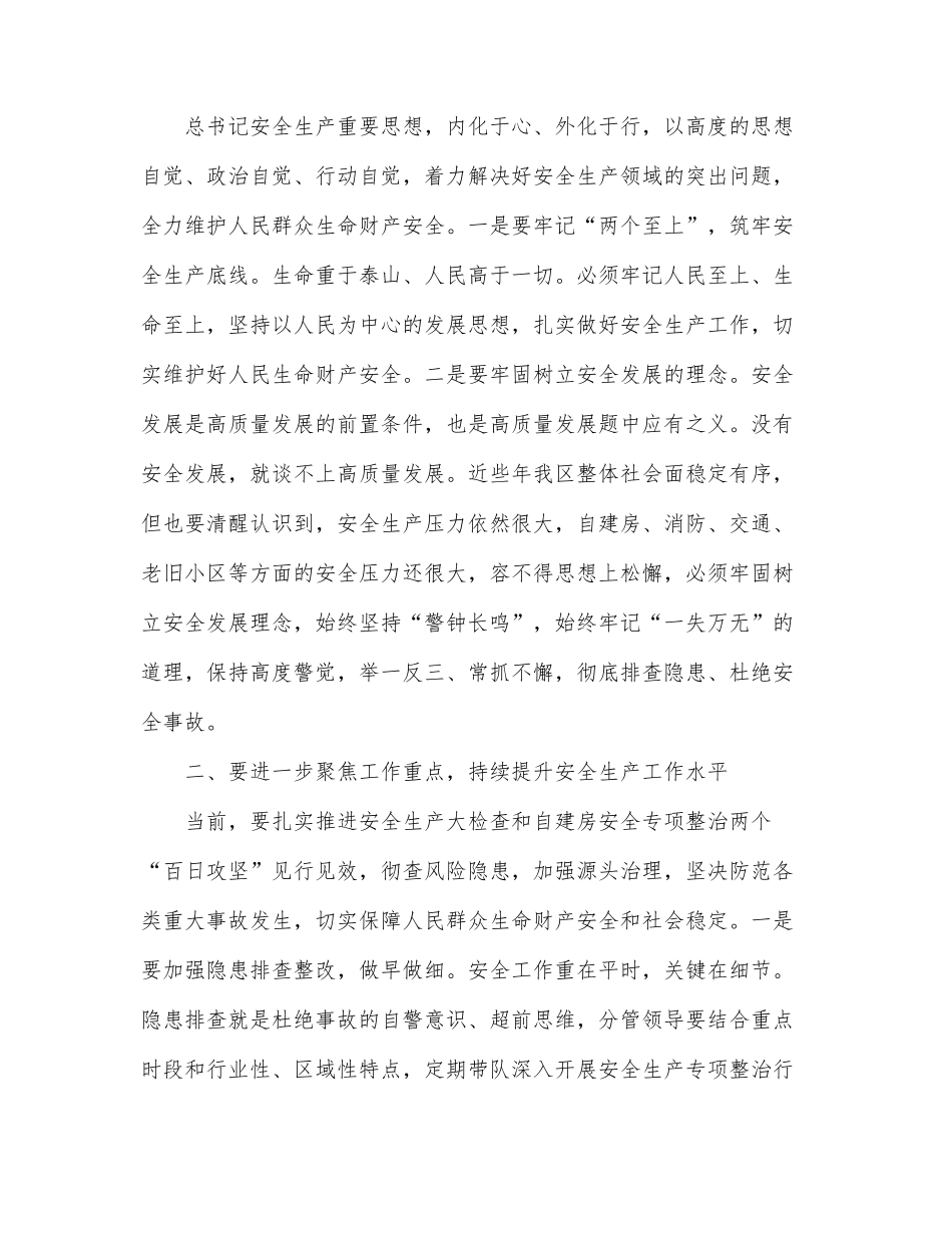 区委中心组学习安全生产专题研讨发言材料.docx_第2页