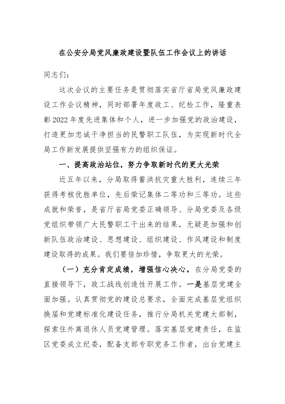 在公安分局党风廉政建设暨队伍工作会议上的讲话.docx_第1页