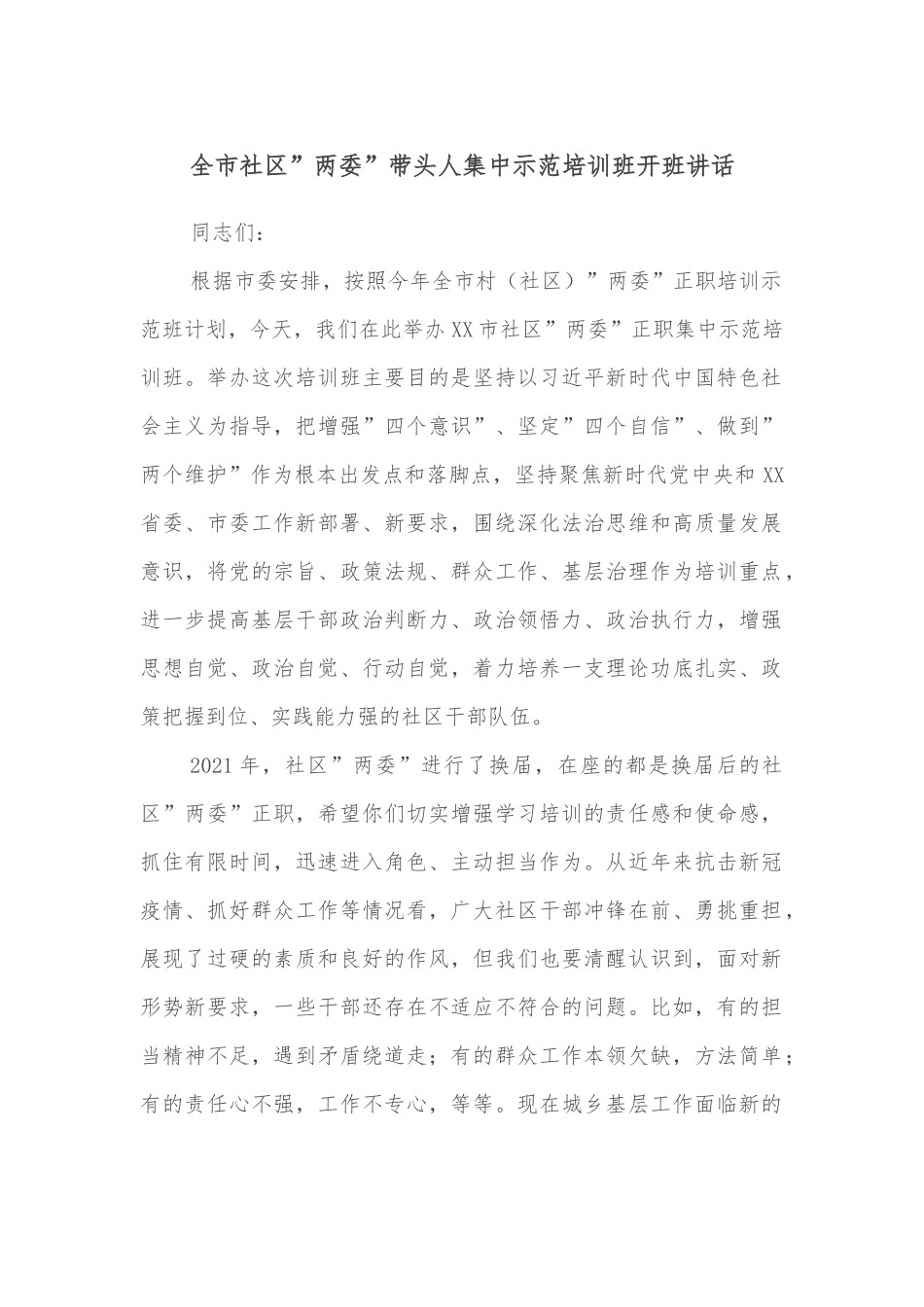 全市社区”两委”带头人集中示范培训班开班讲话.docx_第1页