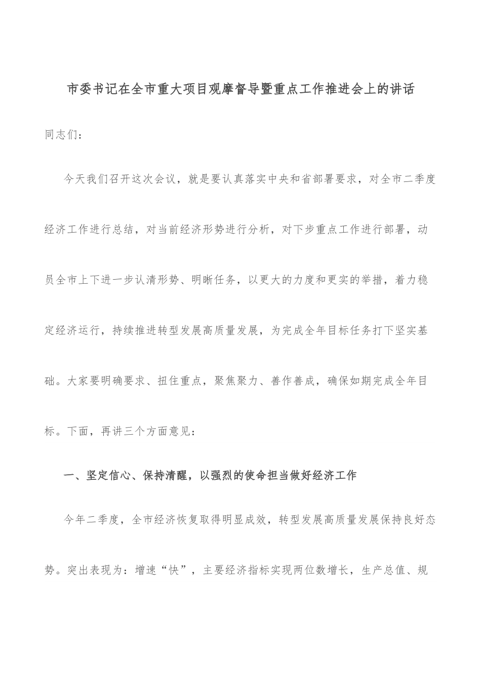 市委书记在全市重大项目观摩督导暨重点工作推进会上的讲话.docx_第1页