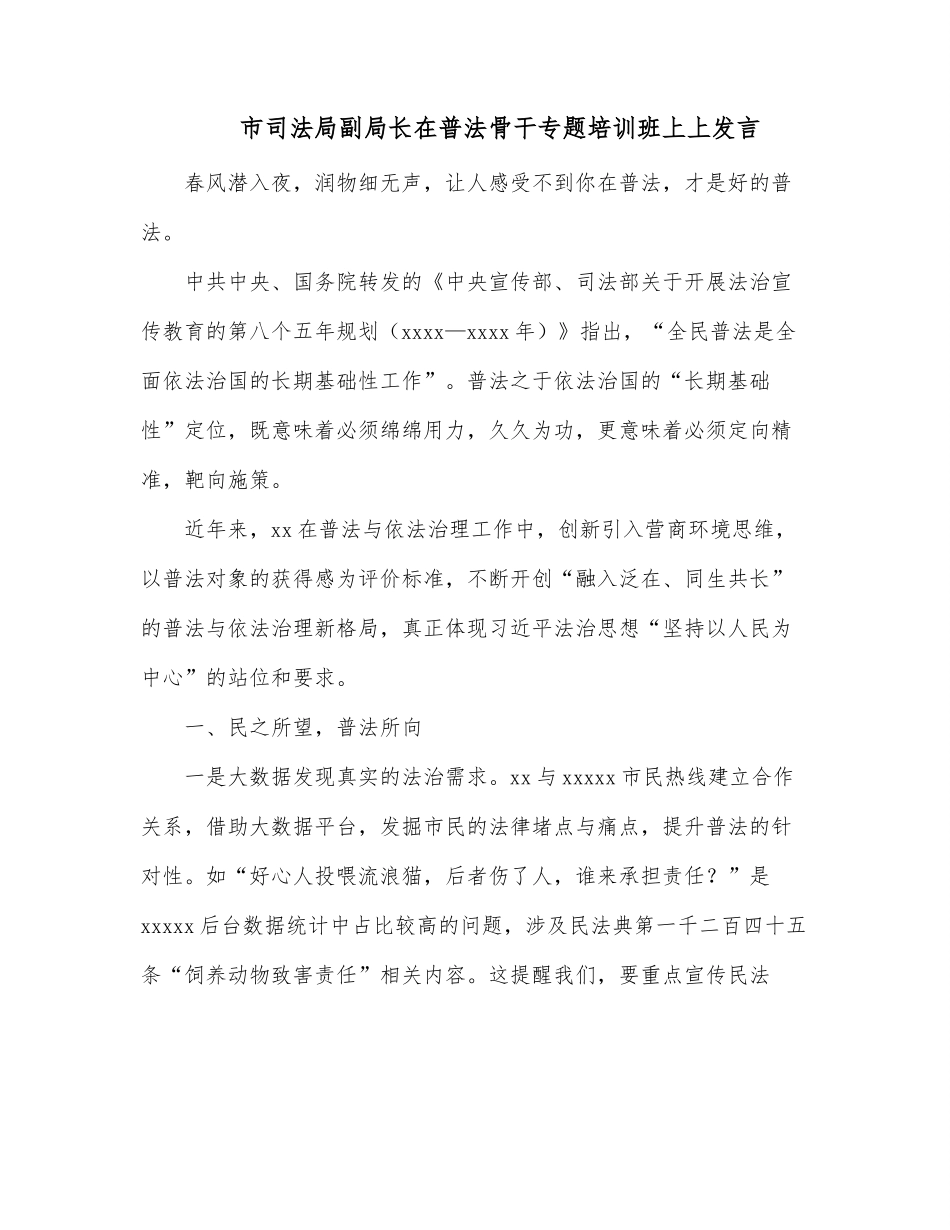 市司法局副局长在普法骨干专题培训班上上发言.docx_第1页