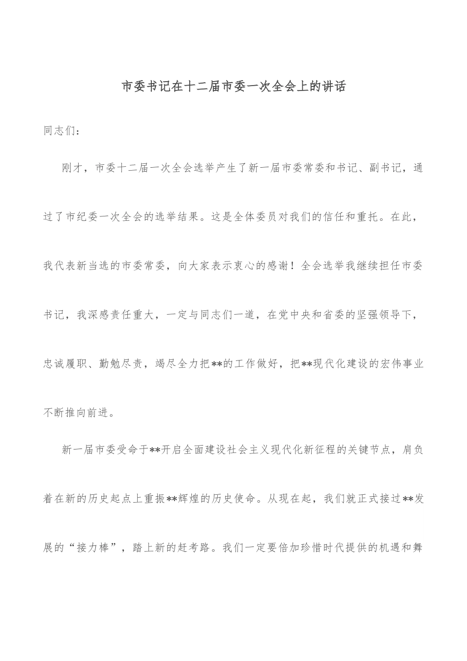 市委书记在十二届市委一次全会上的讲话.docx_第1页