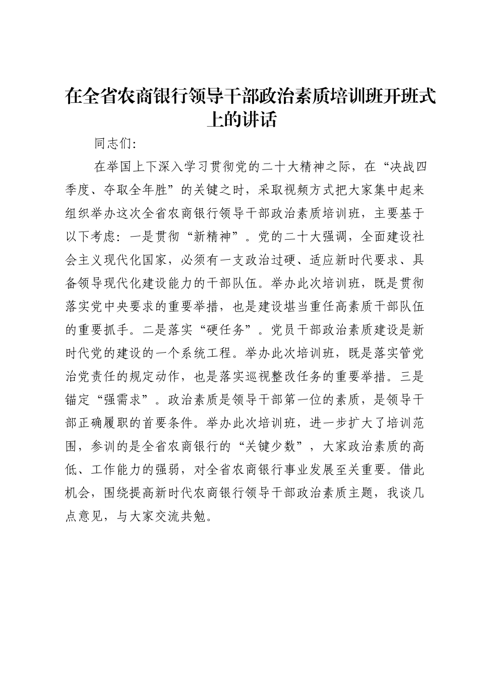 在全省农商银行领导干部政治素质培训班开班式上的讲话.doc_第1页